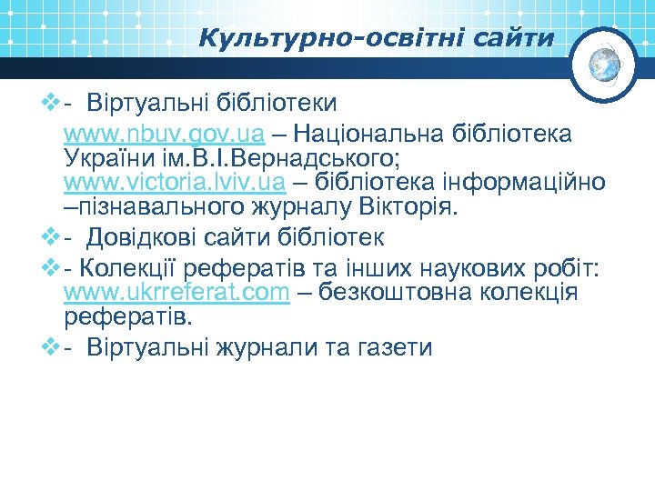 Культурно-освітні сайти v - Віртуальні бібліотеки www. nbuv. gov. ua – Національна бібліотека України