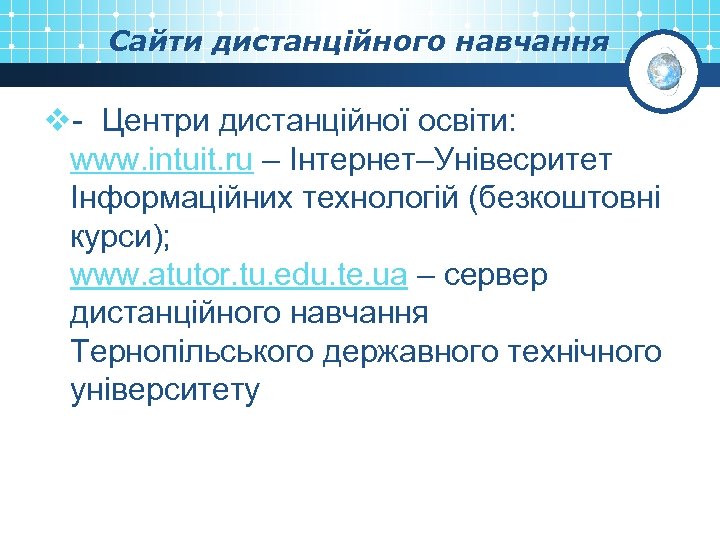 Сайти дистанційного навчання v- Центри дистанційної освіти: www. intuit. ru – Інтернет–Унівесритет Інформаційних технологій