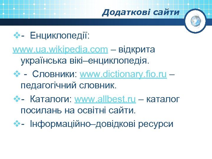 Додаткові сайти v- Енциклопедії: www. ua. wikipedia. com – відкрита українська вікі–енциклопедія. v -