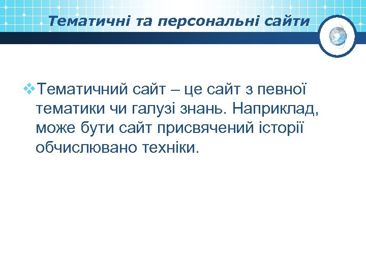 Тематичні та персональні сайти v. Тематичний сайт – це сайт з певної тематики чи