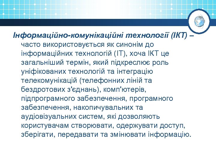 Інформаційно-комунікаційні технології (ІКТ) – часто використовується як синонім до інформаційних технологій (ІТ), хоча ІКТ