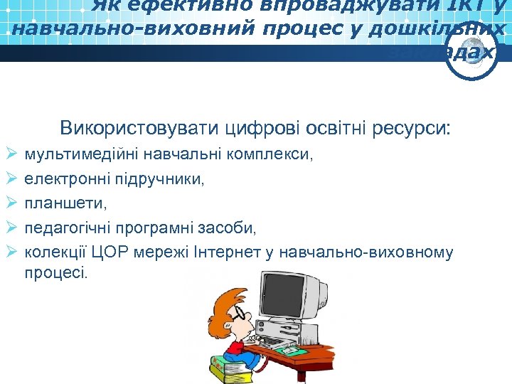 Як ефективно впроваджувати ІКТ у навчально-виховний процес у дошкільних закладах? Використовувати цифрові освітні ресурси: