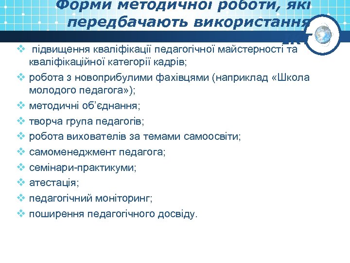 Форми методичної роботи, які передбачають використання ІКТ v підвищення кваліфікації педагогічної майстерності та кваліфікаційної
