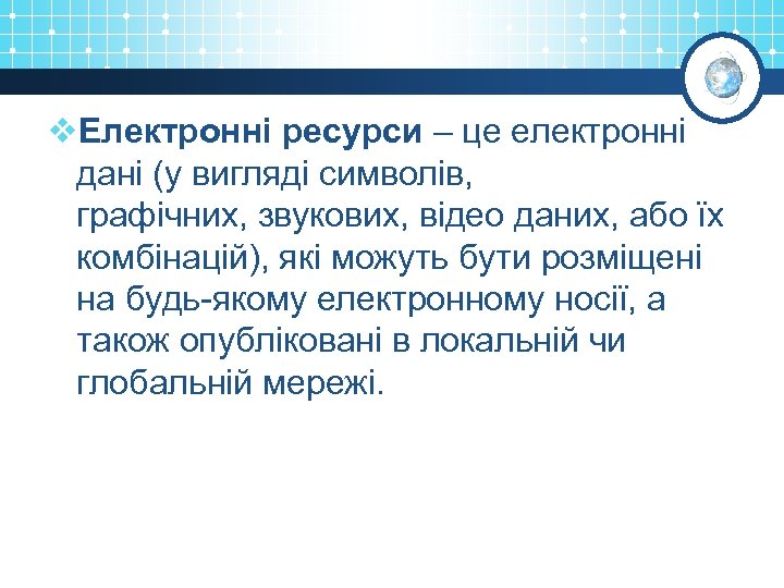 v. Електронні ресурси – це електронні дані (у вигляді символів, графічних, звукових, відео даних,