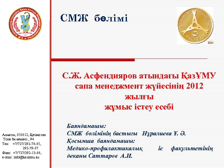 СМЖ бөлімі С. Ж. Асфендияров атындағы ҚазҰМУ сапа менеджмент жүйесінің 2012 жылғы жұмыс істеу