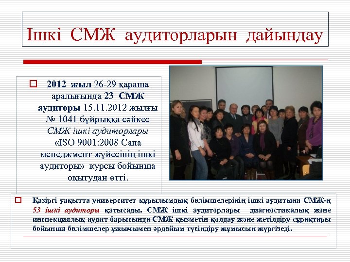Ішкі СМЖ аудиторларын дайындау o 2012 жыл 26 -29 қараша аралығында 23 СМЖ аудиторы