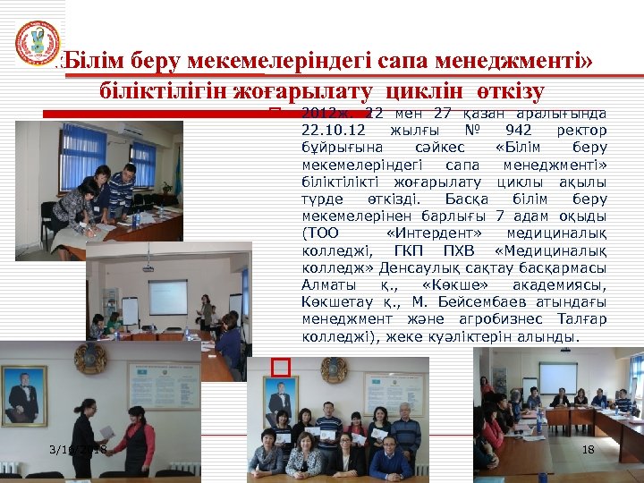  «Білім беру мекемелеріндегі сапа менеджменті» біліктілігін жоғарылату циклін өткізу o 2012 ж. 22