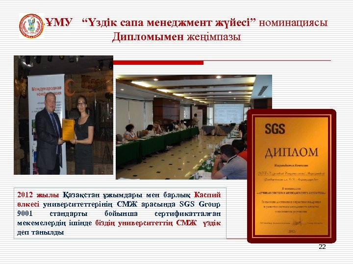 ҚазҰМУ “Үздік сапа менеджмент жүйесі” номинациясы Дипломымен жеңімпазы 2012 жылы Қазақстан ұжымдары мен барлық