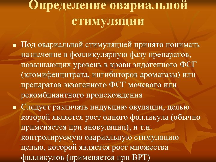 Определение овариальной стимуляции n n Под овариальной стимуляцией принято понимать назначение в фолликулярную фазу