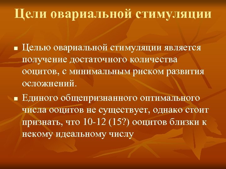 Цели овариальной стимуляции n n Целью овариальной стимуляции является получение достаточного количества ооцитов, с