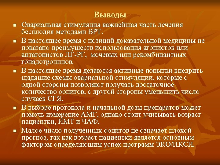 Выводы n n n Овариальная стимуляция важнейшая часть лечения бесплодия методами ВРТ. В настоящее