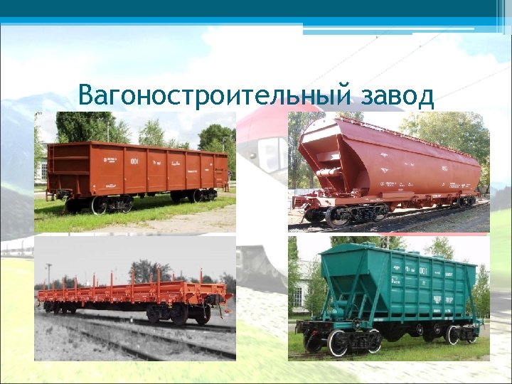 Вагоностроительный завод 