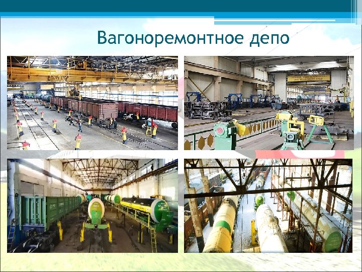 Вагоноремонтное депо 