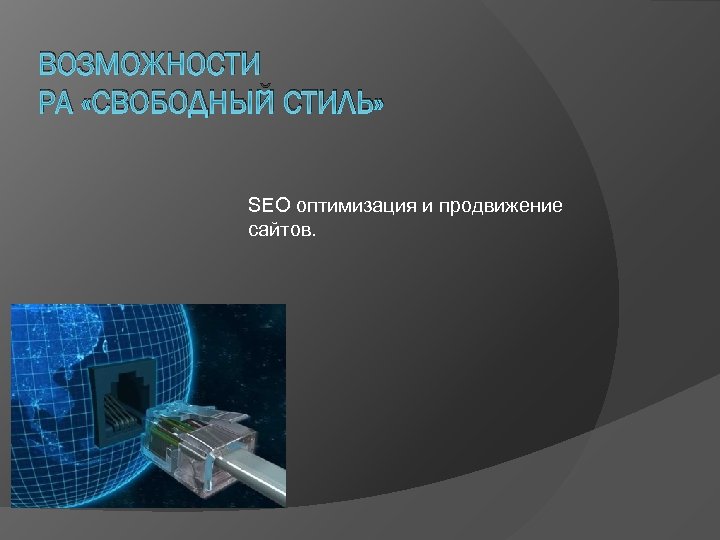 ВОЗМОЖНОСТИ РА «СВОБОДНЫЙ СТИЛЬ» SEO оптимизация и продвижение сайтов. 