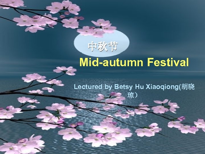 中秋节 Mid-autumn Festival Lectured by Betsy Hu Xiaoqiong(胡晓 琼） 
