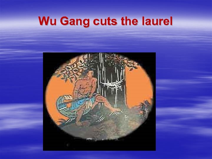 Wu Gang cuts the laurel 