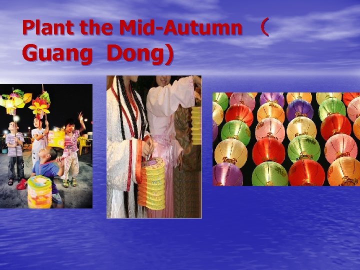 Plant the Mid-Autumn （ Guang Dong) 