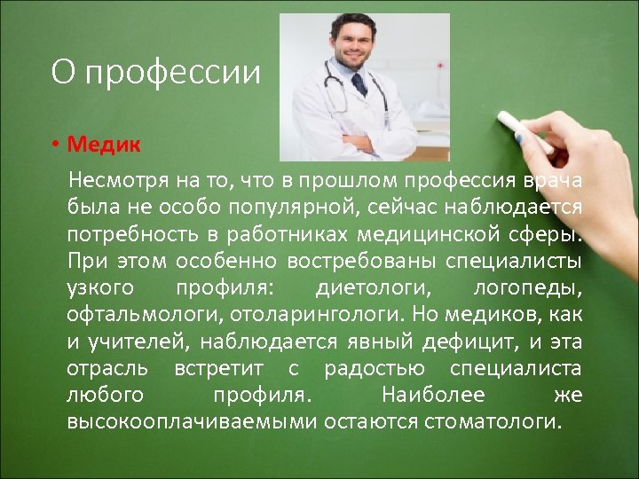 Презентация по профессии медик