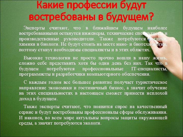 Какие есть п. Востребованные профессии в будущем. Востребованность профессии в будущем. Какие профессии будут. Какие профессии будут востребованы в будущем сочинение.