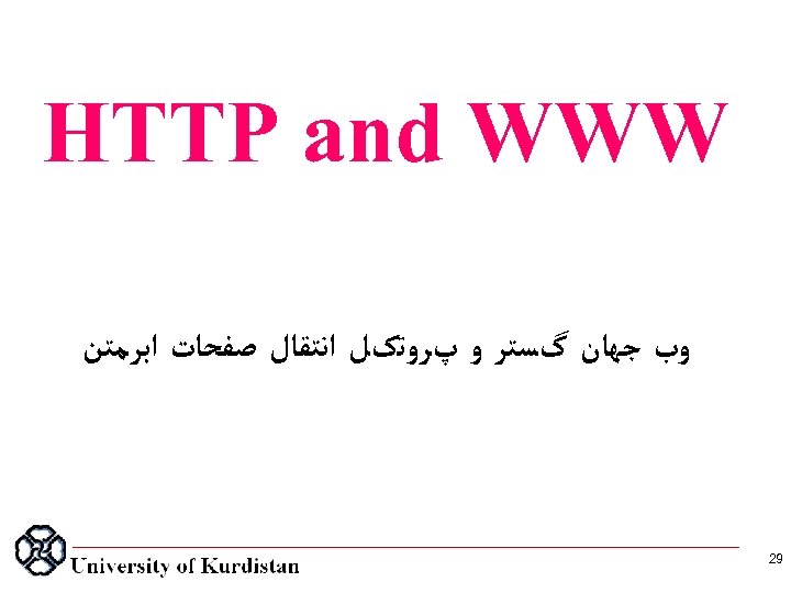  HTTP and WWW ﻭﺏ ﺟﻬﺎﻥ گﺴﺘﺮ ﻭ پﺮﻭﺗکﻞ ﺍﻧﺘﻘﺎﻝ ﺻﻔﺤﺎﺕ ﺍﺑﺮﻣﺘﻦ 92 