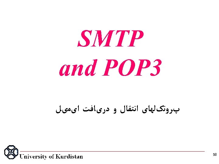  SMTP 3 and POP پﺮﻭﺗکﻠﻬﺎی ﺍﻧﺘﻘﺎﻝ ﻭ ﺩﺭیﺎﻓﺖ ﺍیﻤیﻞ 65 