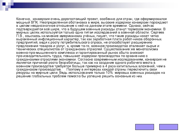 Конечно, конверсия очень дорогостоящий проект, особенно для стран, где сформировался мощный ВПК. Неопределённая обстановка