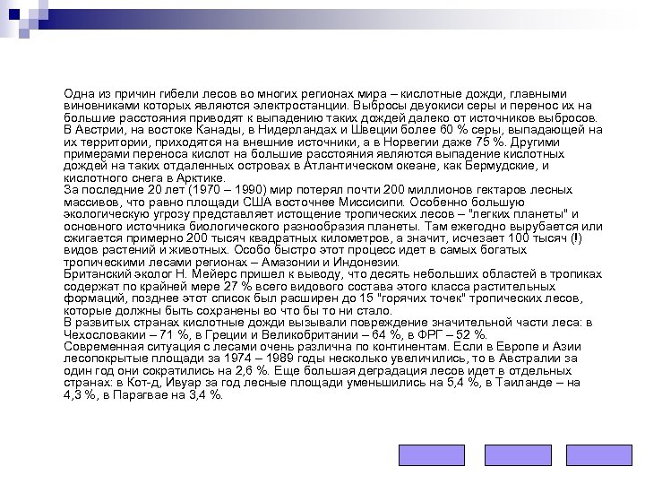  Одна из причин гибели лесов во многих регионах мира – кислотные дожди, главными