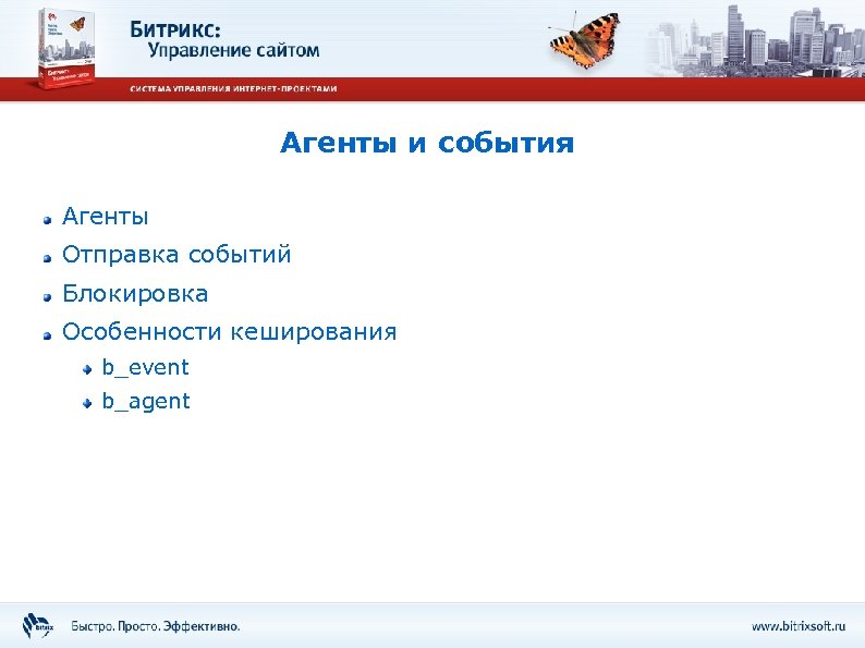 Агенты и события Агенты Отправка событий Блокировка Особенности кеширования b_event b_agent 