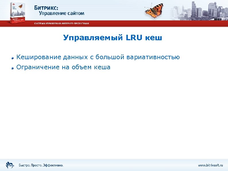 Управляемый LRU кеш Кеширование данных с большой вариативностью Ограничение на объем кеша 