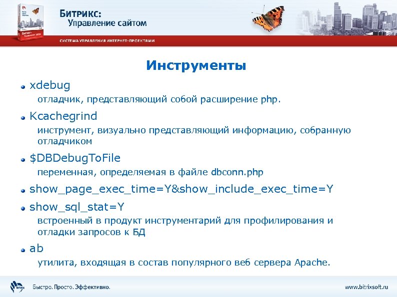 Инструменты xdebug отладчик, представляющий собой расширение php. Kcachegrind инструмент, визуально представляющий информацию, собранную отладчиком