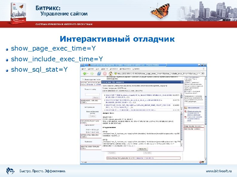 Интерактивный отладчик show_page_exec_time=Y show_include_exec_time=Y show_sql_stat=Y 