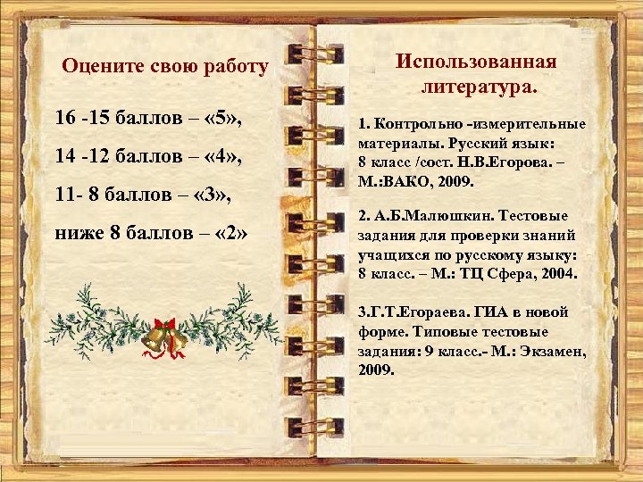 Оцените свою работу 16 -15 баллов – « 5» , 14 -12 баллов –