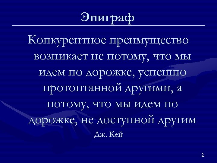 Эпиграф Конкурентное преимущество возникает не потому, что мы идем по дорожке, успешно протоптанной другими,