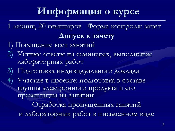 Информация о курсе 1 лекция, 20 семинаров Форма контроля: зачет Допуск к зачету 1)