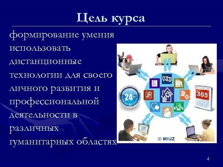 Цель курса формирование умения использовать дистанционные технологии для своего личного развития и профессиональной деятельности