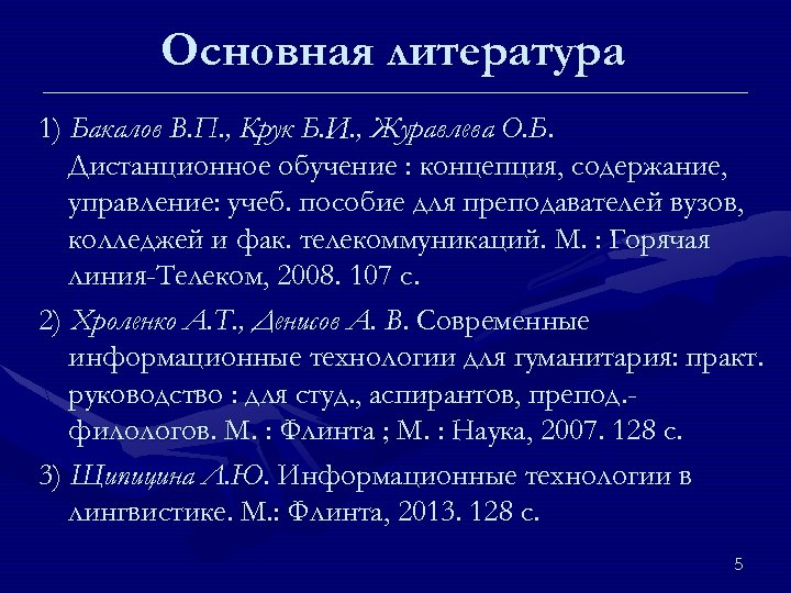 Основная литература 1) Бакалов В. П. , Крук Б. И. , Журавлева О. Б.