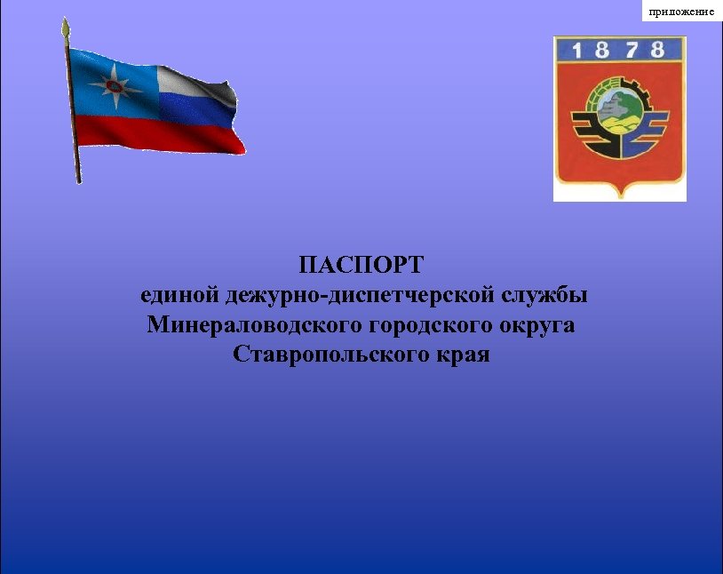 приложение ПАСПОРТ единой дежурно-диспетчерской службы Минераловодского городского округа Ставропольского края 