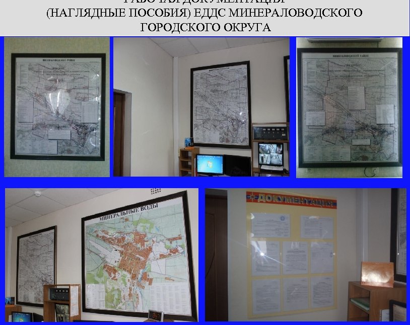 РАБОЧАЯ ДОКУМЕНТАЦИЯ (НАГЛЯДНЫЕ ПОСОБИЯ) ЕДДС МИНЕРАЛОВОДСКОГО ГОРОДСКОГО ОКРУГА 