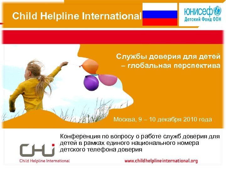 Child Helpline International Службы доверия для детей – глобальная перспектива Москва, 9 – 10