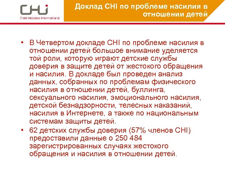 Доклад CHI по проблеме насилия в отношении детей • В Четвертом докладе CHI по