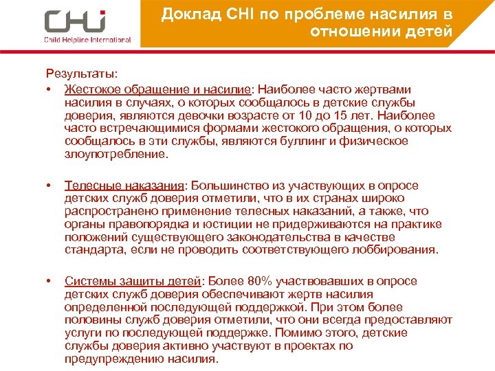 Доклад CHI по проблеме насилия в отношении детей Результаты: • Жестокое обращение и насилие: