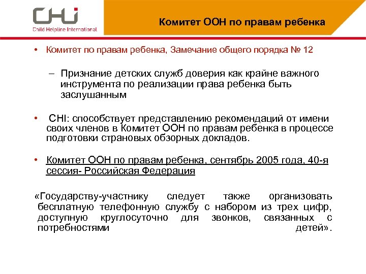 Комитет ООН по правам ребенка • Комитет по правам ребенка, Замечание общего порядка №