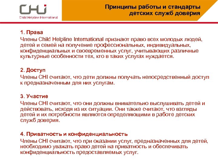 Принципы работы и стандарты детских служб доверия 1. Права Члены Child Helpline International признают