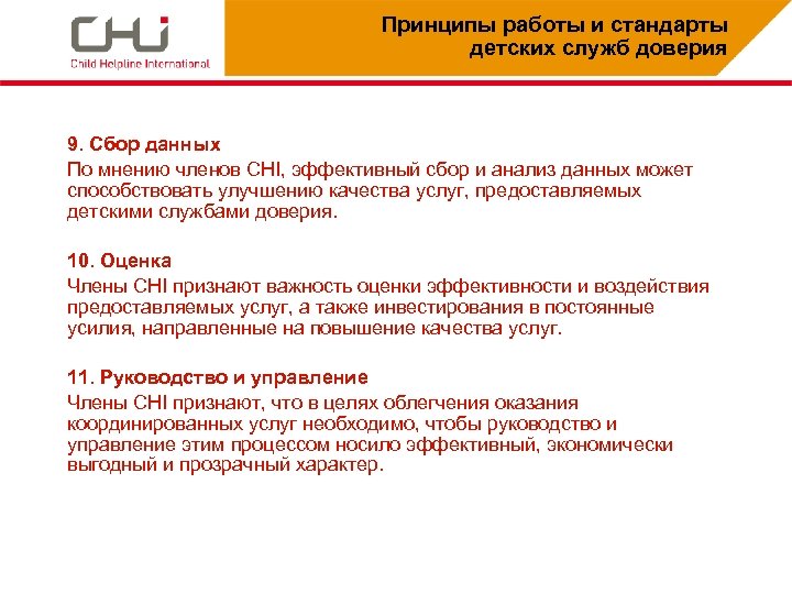 Принципы работы и стандарты детских служб доверия 9. Сбор данных По мнению членов CHI,