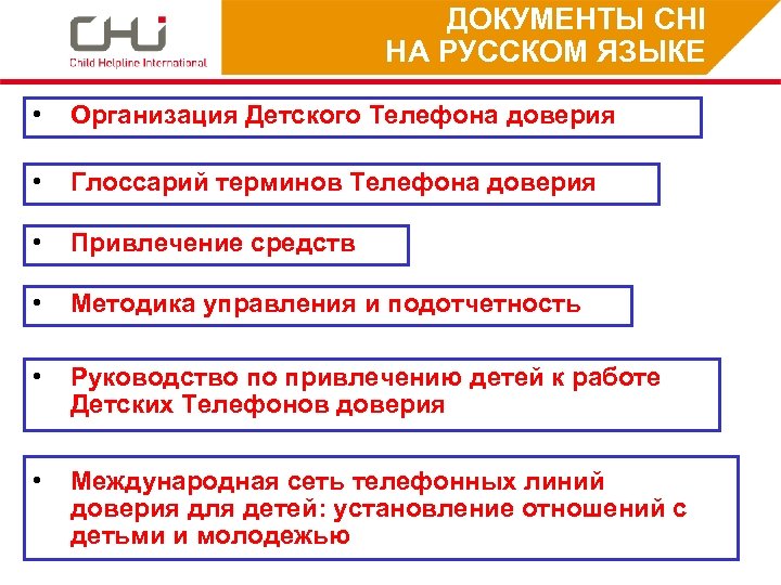 ДОКУМЕНТЫ CHI НА РУССКОМ ЯЗЫКЕ • Организация Детского Телефона доверия • Глоссарий терминов Телефона