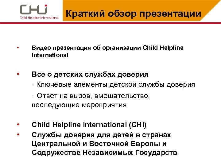 Краткий обзор презентации • Видео презентация об организации Child Helpline International • Все о