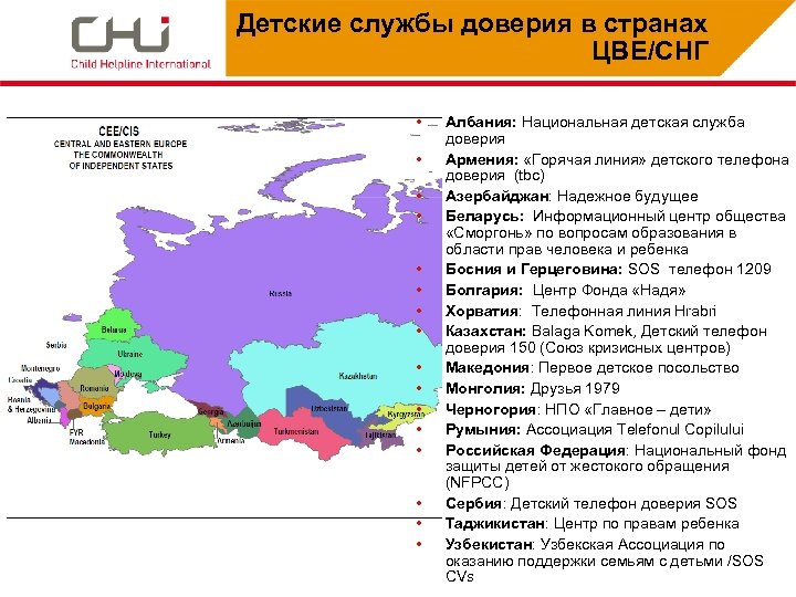 Детские службы доверия в странах ЦВЕ/СНГ • • • • Aлбания: Национальная детская служба