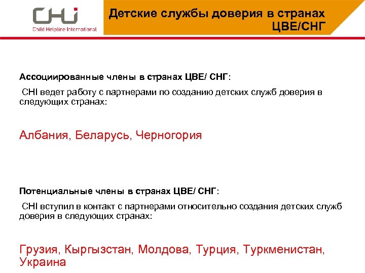 Детские службы доверия в странах ЦВЕ/СНГ Ассоциированные члены в странах ЦВЕ/ СНГ: CHI ведет