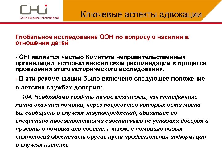 Ключевые аспекты адвокации Глобальное исследование ООН по вопросу о насилии в отношении детей -