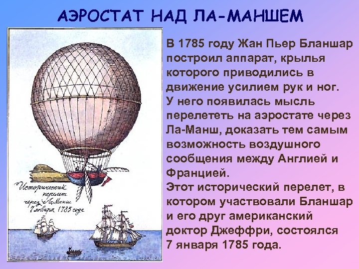 АЭРОСТАТ НАД ЛА-МАНШЕМ В 1785 году Жан Пьер Бланшар построил аппарат, крылья которого приводились